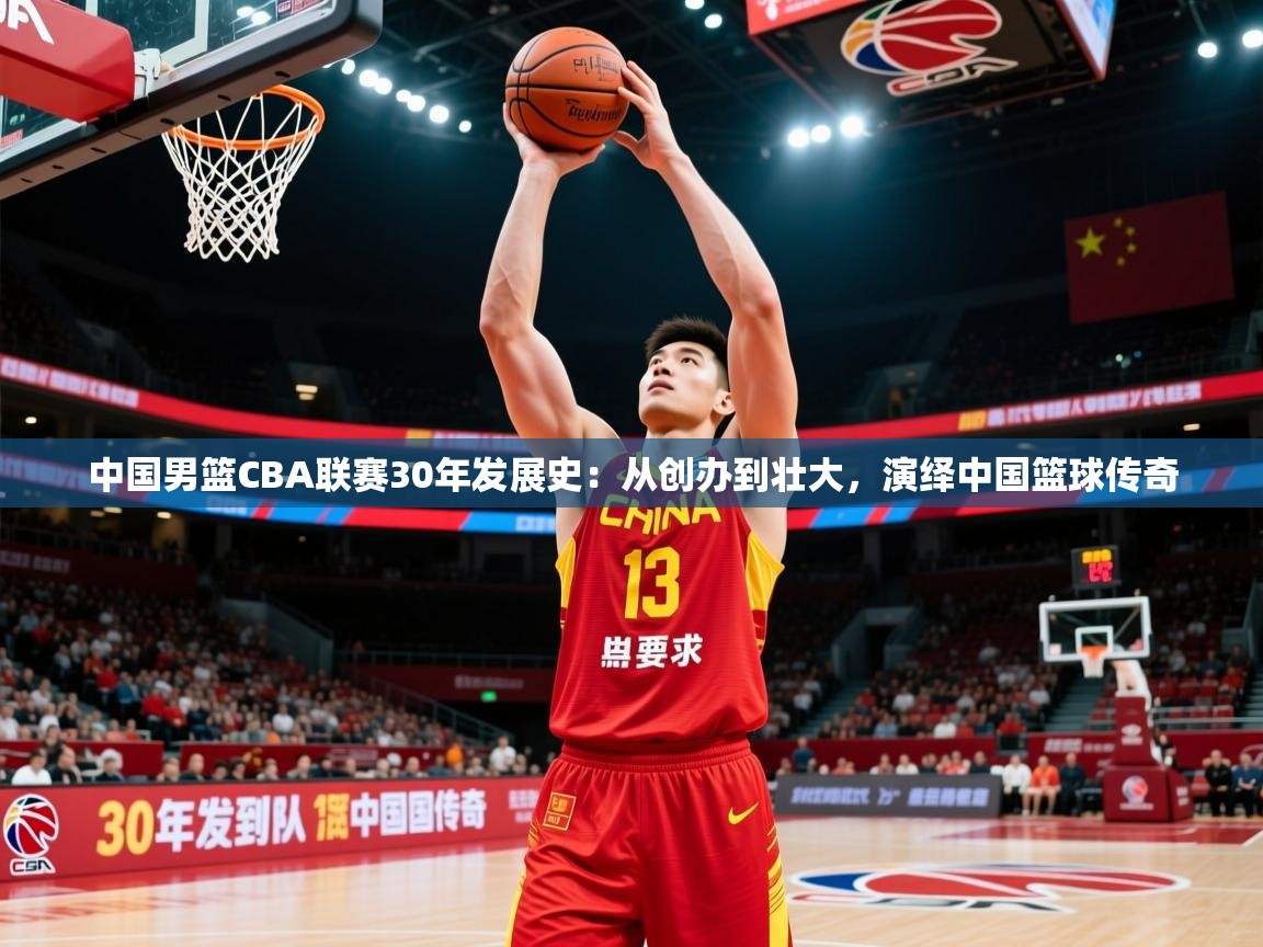 中国男篮CBA联赛30年发展史：从创办到壮大，演绎中国篮球传奇