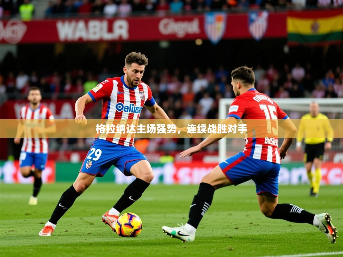 格拉纳达主场强势，连续战胜对手