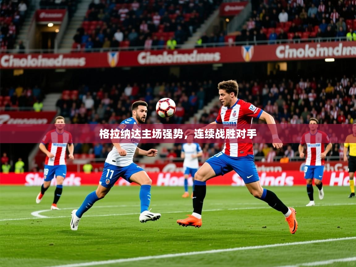 格拉纳达主场强势，连续战胜对手