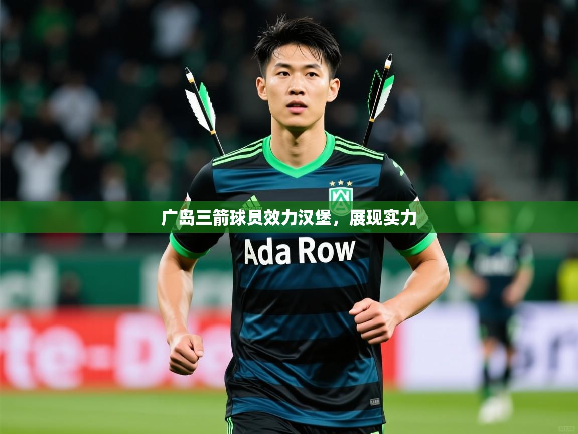 广岛三箭球员效力汉堡，展现实力