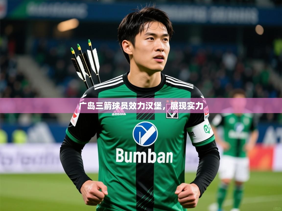 广岛三箭球员效力汉堡，展现实力