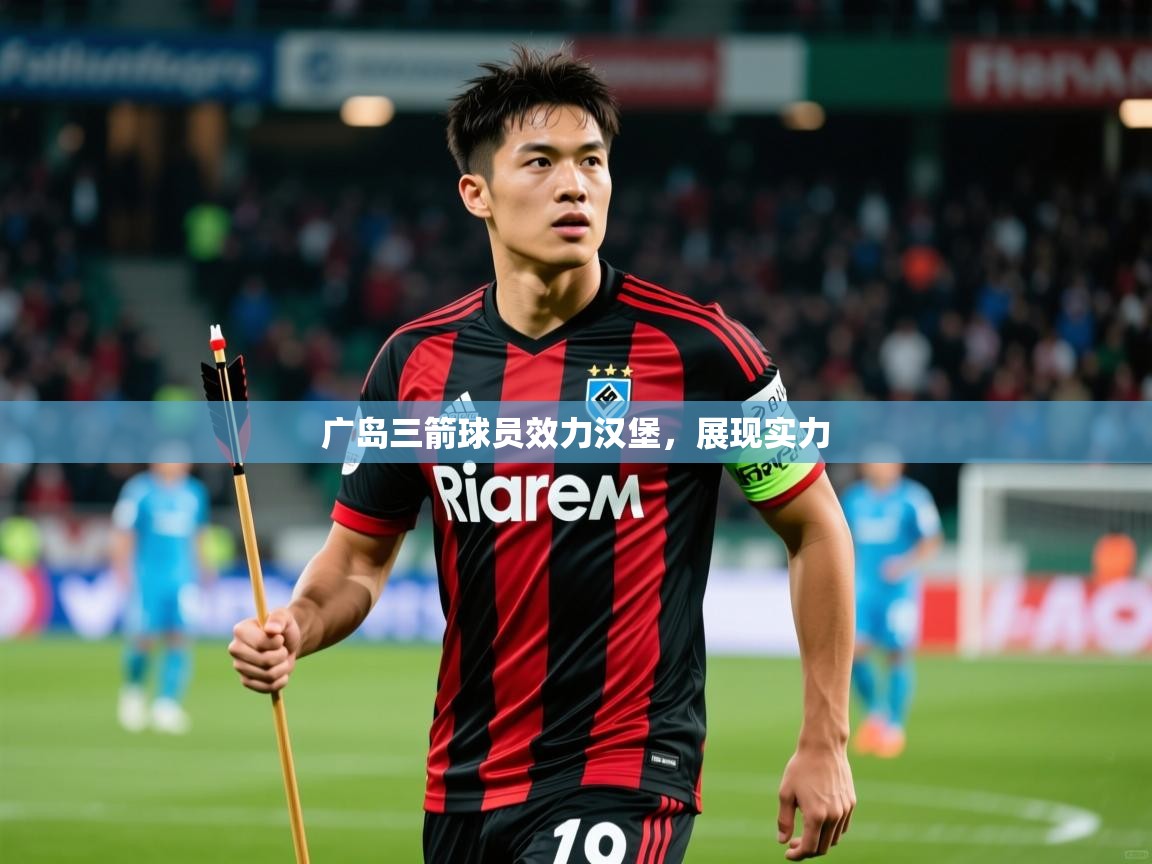 广岛三箭球员效力汉堡，展现实力