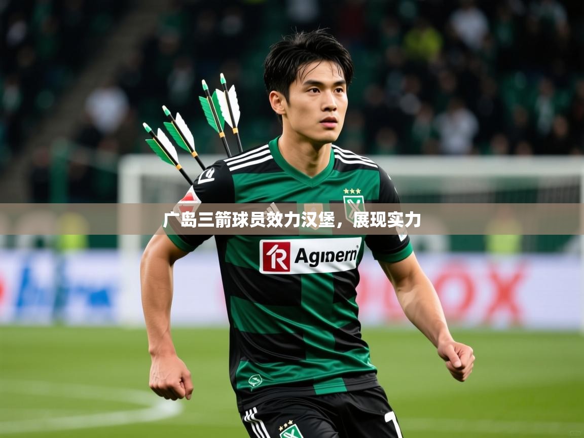 广岛三箭球员效力汉堡，展现实力