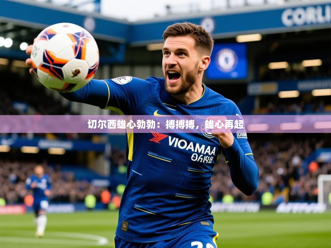切尔西雄心勃勃：搏搏搏，雄心再起