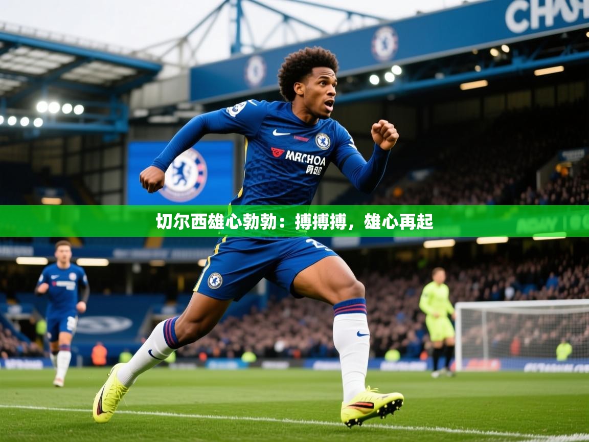 切尔西雄心勃勃：搏搏搏，雄心再起