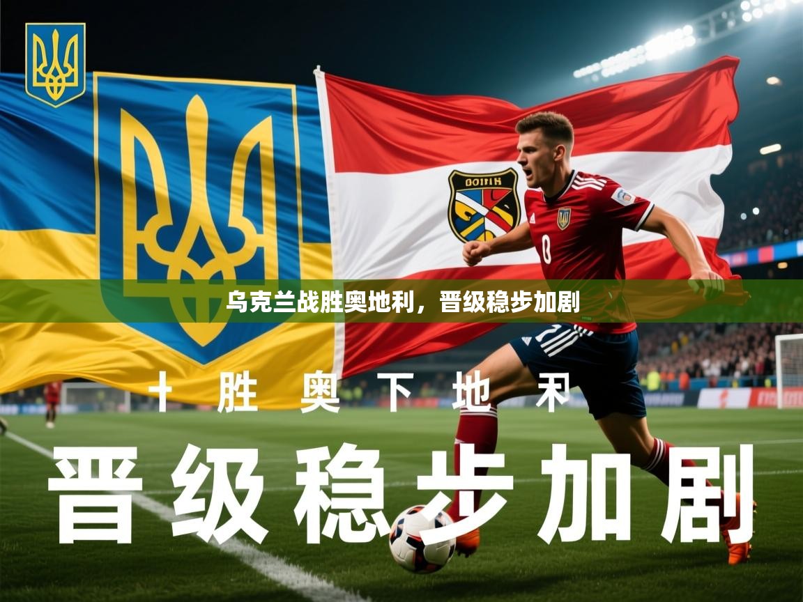 乌克兰战胜奥地利，晋级稳步加剧
