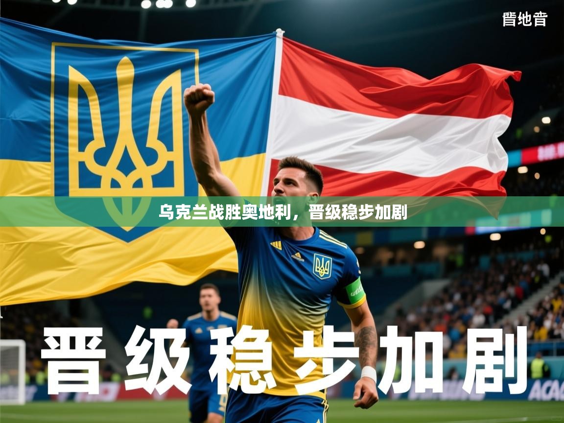 乌克兰战胜奥地利，晋级稳步加剧