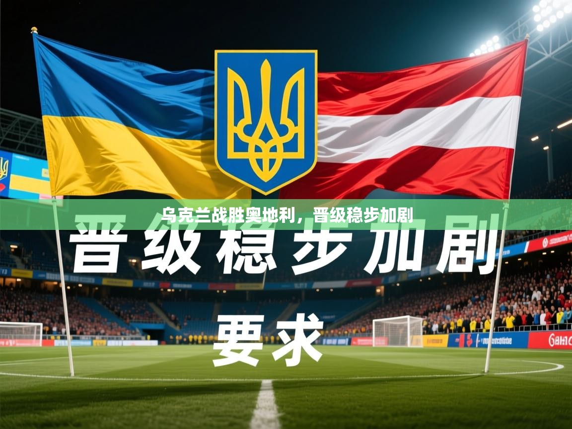 乌克兰战胜奥地利，晋级稳步加剧