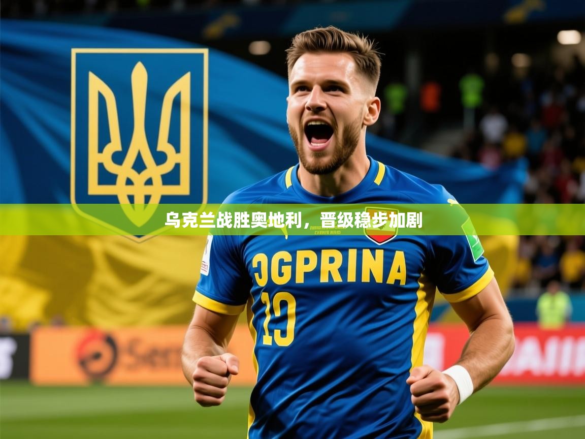 乌克兰战胜奥地利，晋级稳步加剧