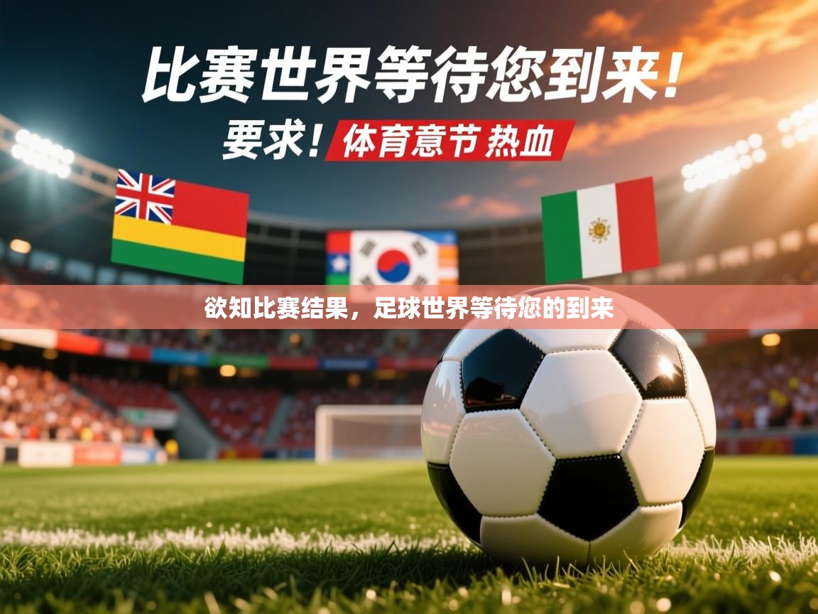 欲知比赛结果，足球世界等待您的到来
