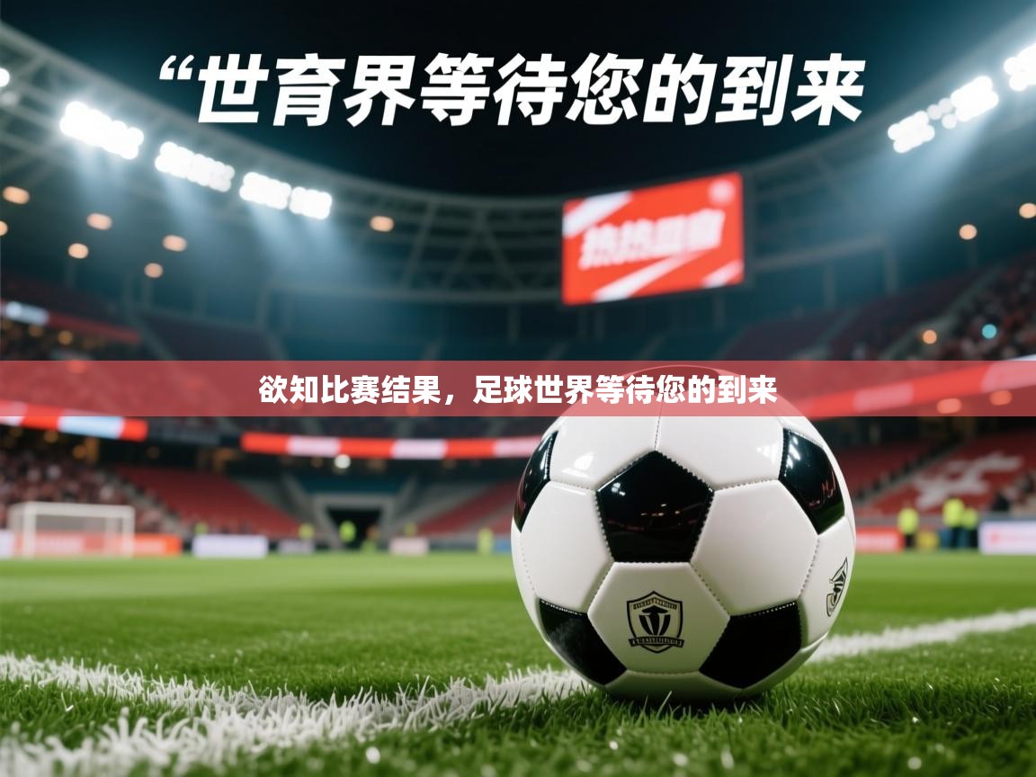 欲知比赛结果，足球世界等待您的到来