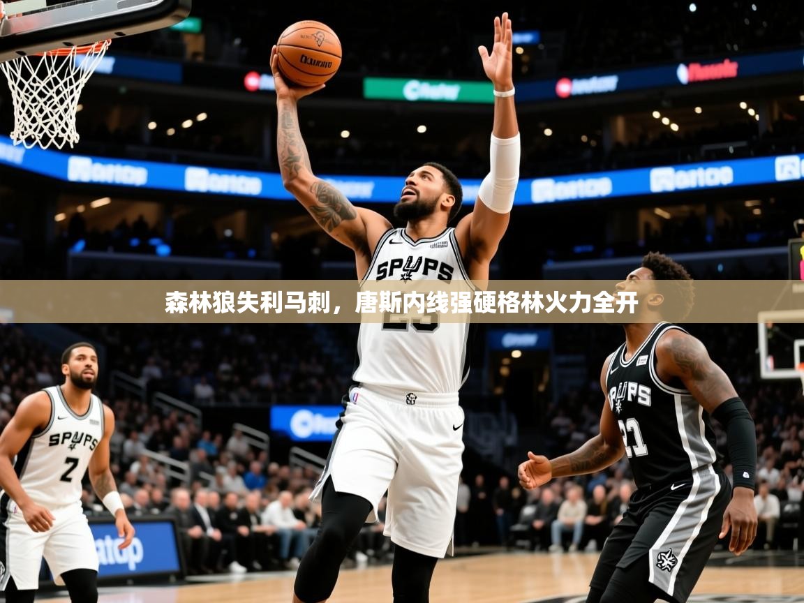 森林狼失利马刺，唐斯内线强硬格林火力全开